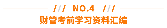 财管考前学习资料汇编