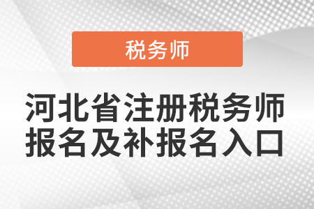 河北省唐山注册税务师报名及补报名入口