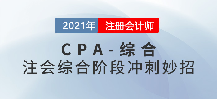 解锁2021年注会综合阶段冲刺妙招