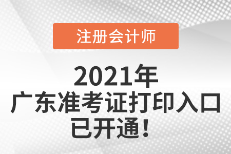 广东省清远2021注会准考证打印入口已开通