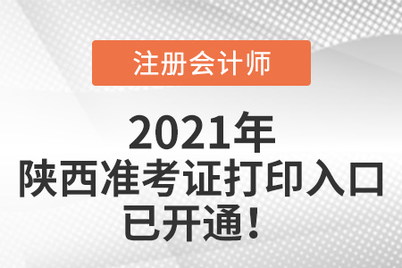 陕西省榆林注册会计师准考证下载入口已开通