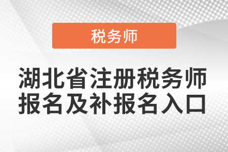 湖北省武汉注册税务师报名及补报名入口
