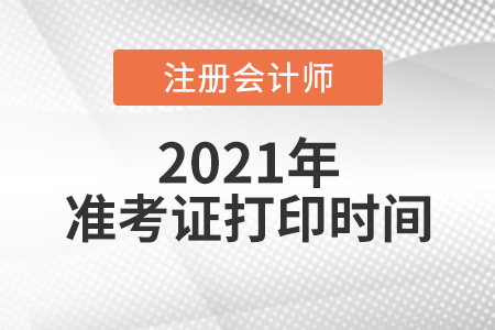 2021年cpa什么时候打印准考证