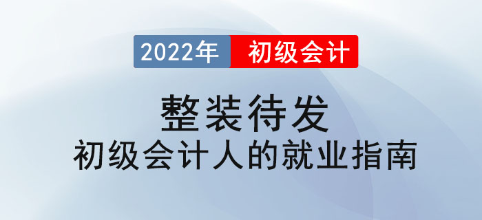 整装待发 ——初级会计人的就业指南