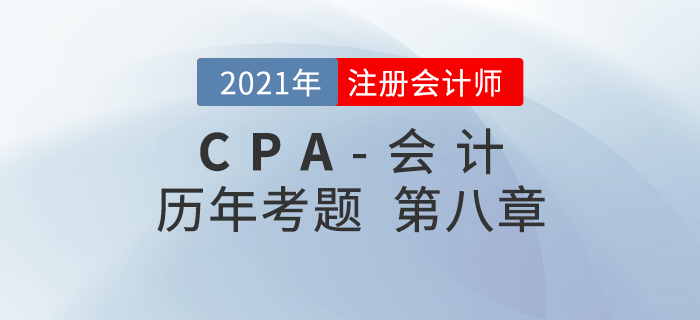 注册会计师《会计》历年考题盘点——第八章负债