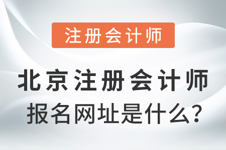 北京市昌平区注册会计师报名网址是什么？