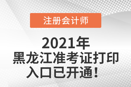 黑龙江省绥化2021年cpa准考证打印入口已开通