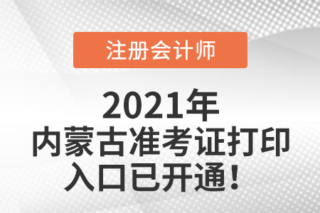 2021年内蒙古自治区兴安盟cpa准考证打印入口官网已开通