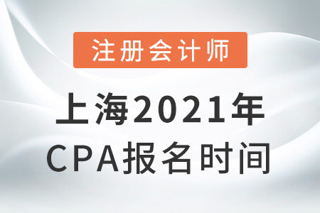 上海市闵行区2021年cpa报名时间