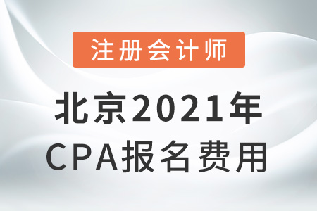 北京市延庆县2021年cpa报名费用