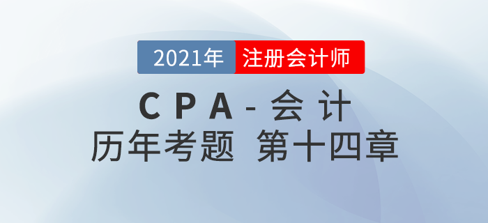 注册会计师《会计》历年考题盘点——第十四章租赁