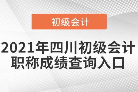 2021年四川省巴中初级会计职称成绩查询入口