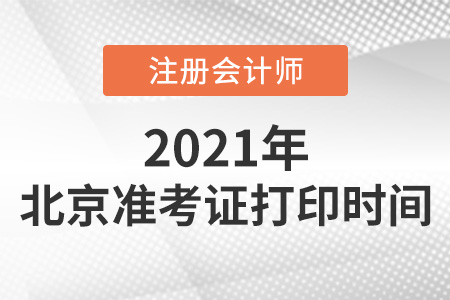 北京市密云县2021年注册会计师准考证打印时间