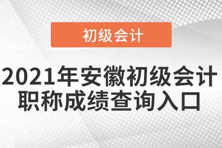 2021年安徽省淮北初级会计职称成绩查询入口