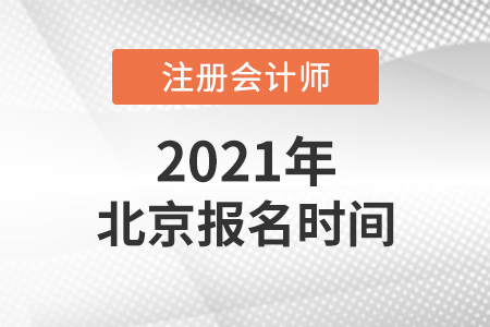 2021年北京市丰台区cpa报名时间