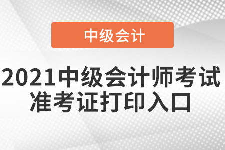 湖南省永州中级会计师准考证打印入口已经开通了吗？