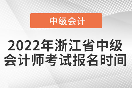 2022年浙江省杭州中级会计师考试报名时间