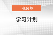 2021年税务师《涉税服务相关法律》7月每日学习计划请查收！