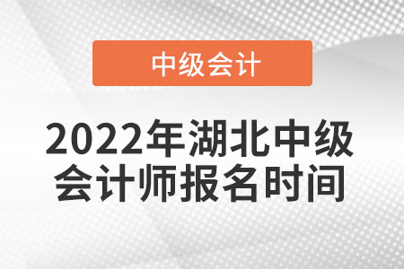 2022年湖北省潜江市中级会计师报名时间