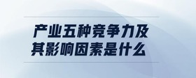 产业五种竞争力及其影响因素是什么