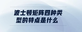 波士顿矩阵四种类型的特点是什么