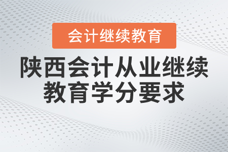 陕西会计从业继续教育学分要求