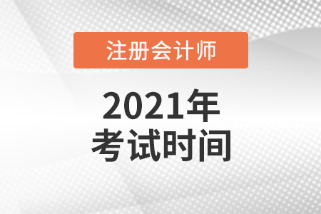 来看注册会计师考试时间2021年