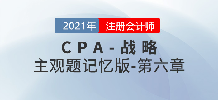 2021CPA战略主观题记忆版第六章