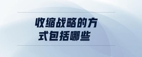 收缩战略的方式包括哪些