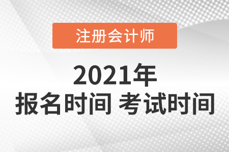 2021年注会报名时间和考试时间