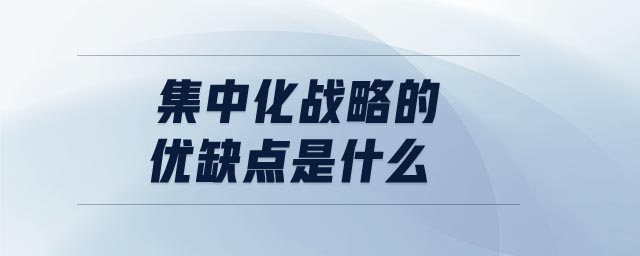 集中化战略的优缺点是什么