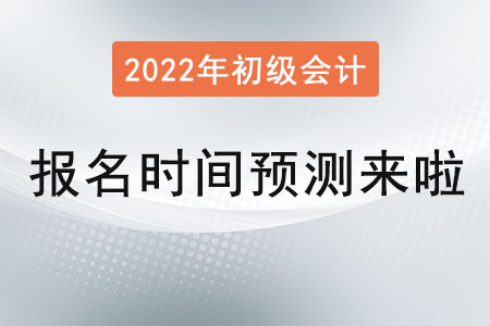 2022年初级会计报名时间预测来啦