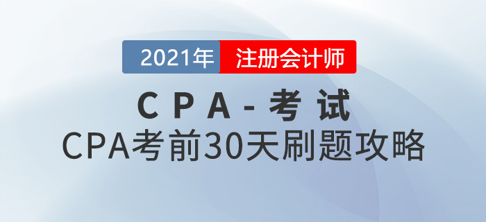 CPA考前30天刷题攻略