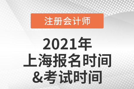 2021年上海市闵行区注册会计师报名及考试时间