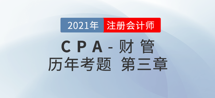 注册会计师《财管》历年考题盘点——第三章价值评估基础