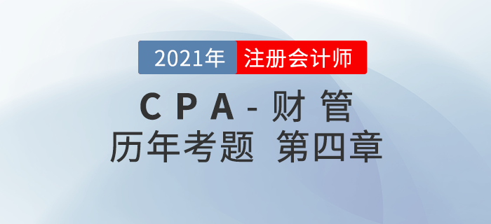 注册会计师《财管》历年考题盘点——第四章资本成本