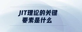 jit理论的关键要素是什么