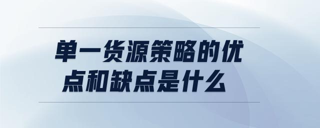 单一货源策略的优点和缺点是什么