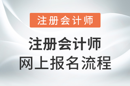 注册会计师网上报名流程