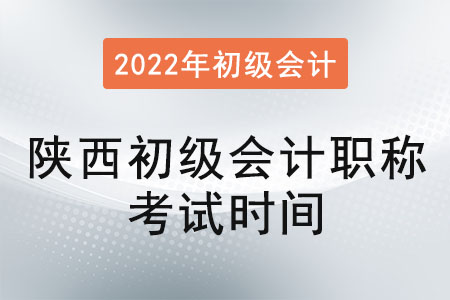 陕西省渭南初级会计职称考试时间