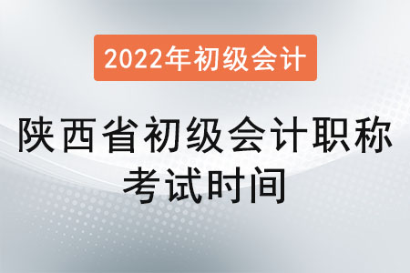 陕西省渭南初级会计职称考试时间