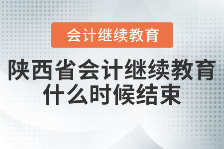 陕西省会计继续教育什么时候结束？