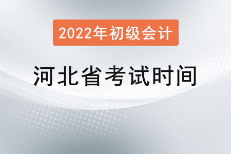 河北省衡水初级会计职称考试时间