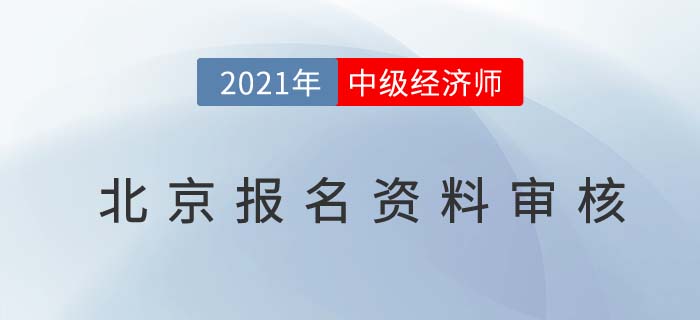 2021北京中级经济师考试报名审核