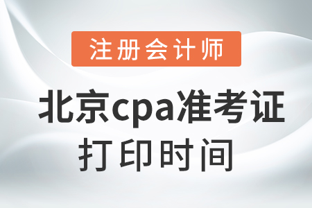 北京市朝阳区cpa准考证打印时间