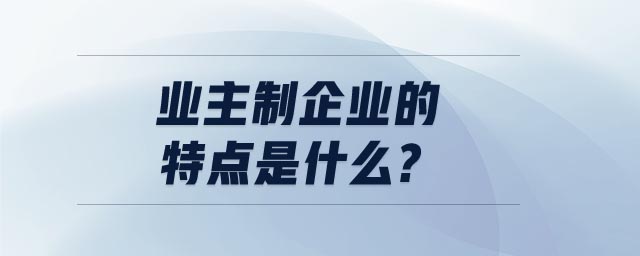 业主制企业的特点是什么