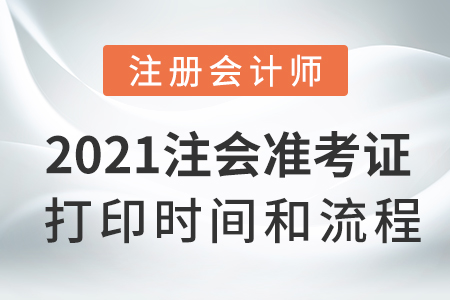 2021注会准考证打印时间和流程