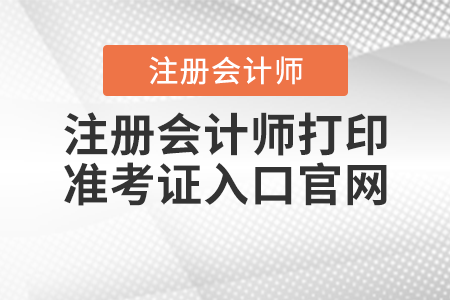 注册会计师打印准考证入口官网