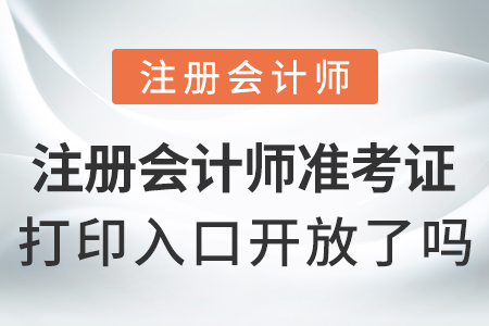 注册会计师准考证打印入口开放了吗