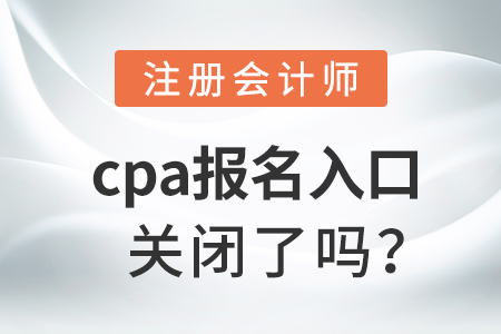 cpa报名入口关闭了吗？